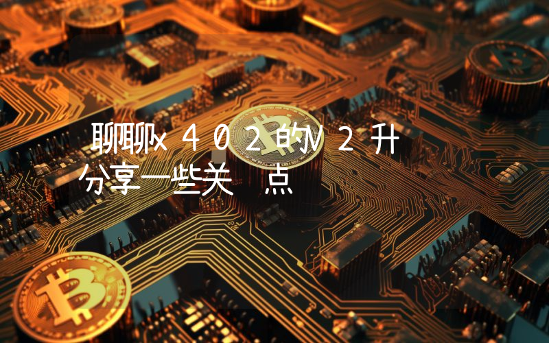 聊聊x402的V2升级 分享一些关键点