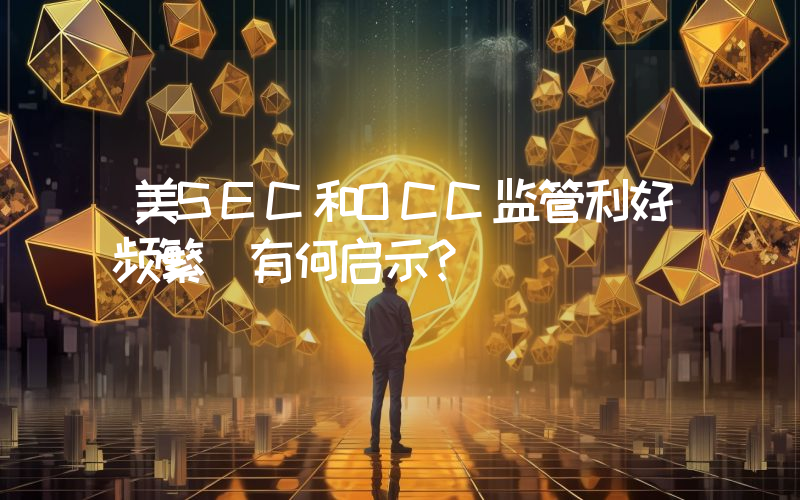 美SEC和OCC监管利好频繁 有何启示？