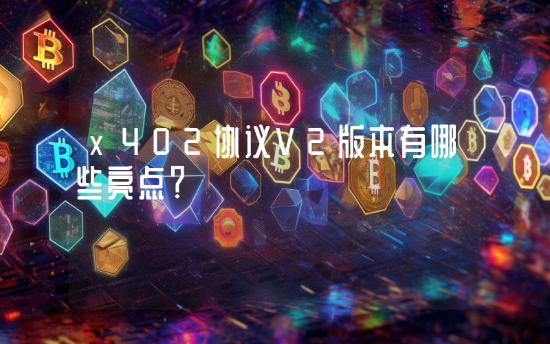 x402协议V2版本有哪些亮点？