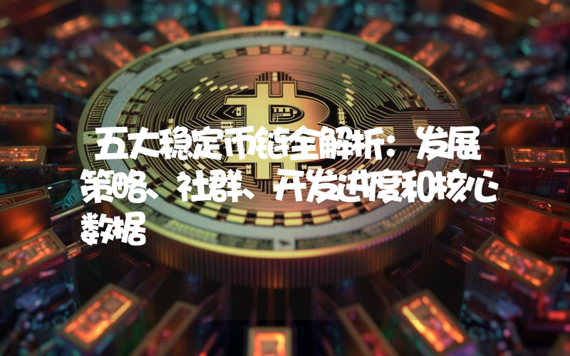 五大稳定币链全解析：发展策略、社群、开发进度和核心数据