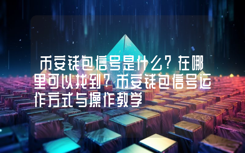 币安钱包信号是什么?在哪里可以找到?币安钱包信号运作方式与操作教学