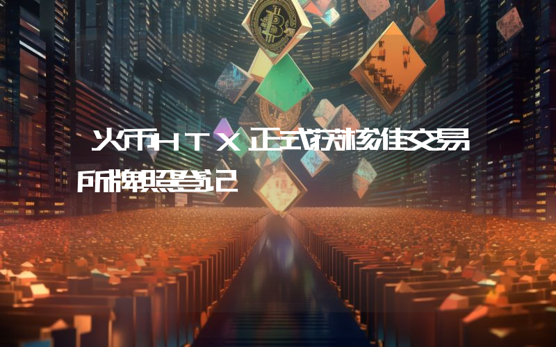 火币HTX正式获核准交易所牌照登记