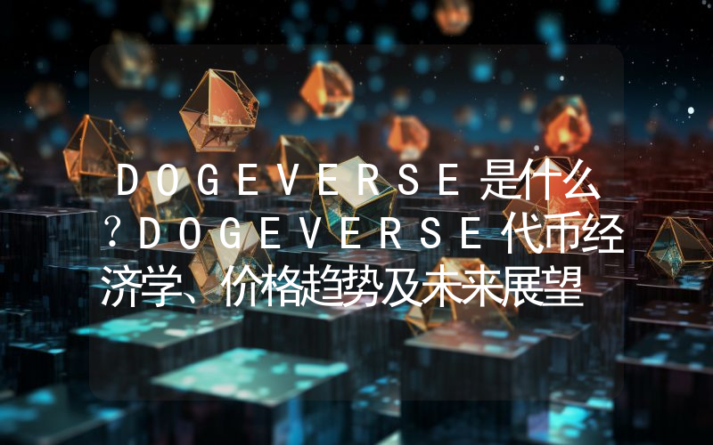 DOGEVERSE是什么？DOGEVERSE代币经济学、价格趋势及未来展望