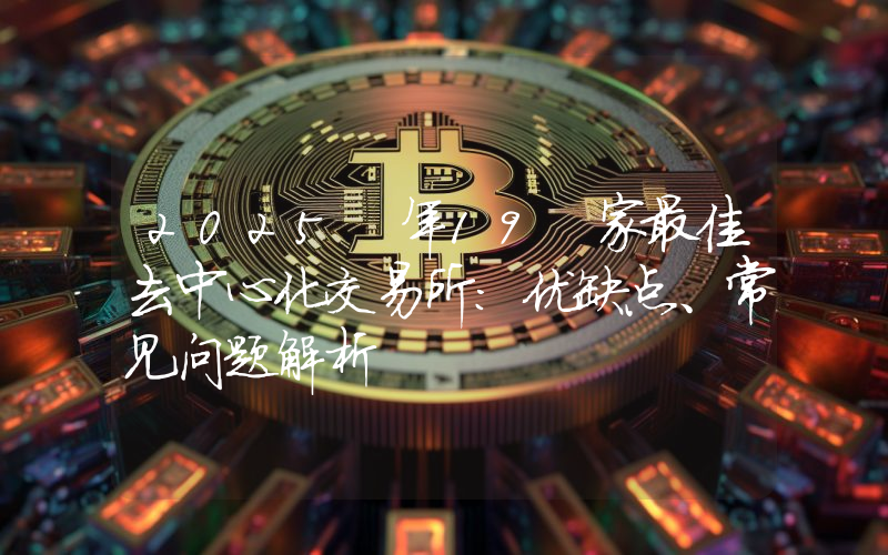 2025 年19 家最佳去中心化交易所：优缺点、常见问题解析