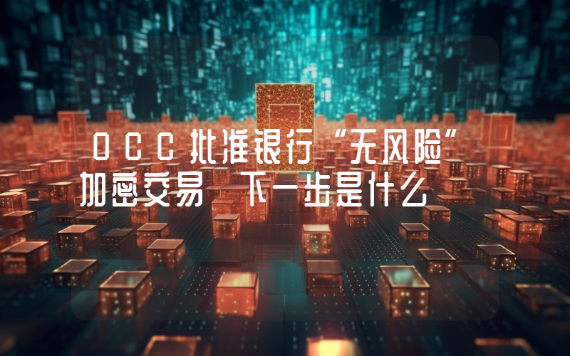 OCC批准银行“无风险”加密交易 下一步是什么