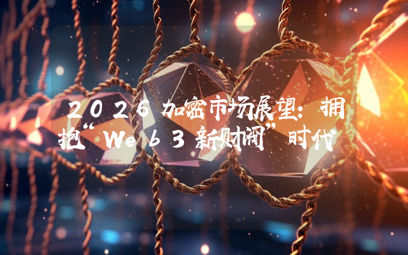 2026加密市场展望：拥抱“Web3新财阀”时代