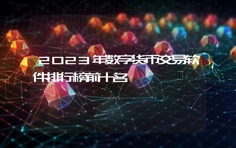 2023年数字货币交易软件排行榜前十名