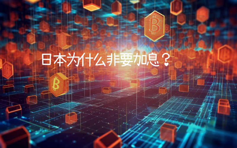 日本为什么非要加息？