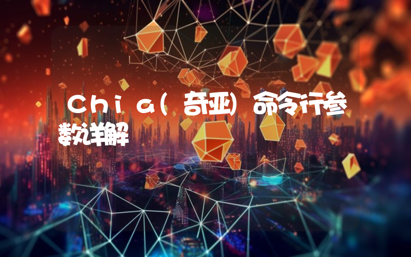 Chia(奇亚)命令行参数详解