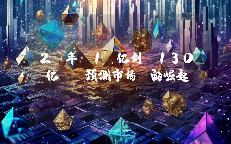 2 年 1 亿到 130 亿：「预测市场」的崛起