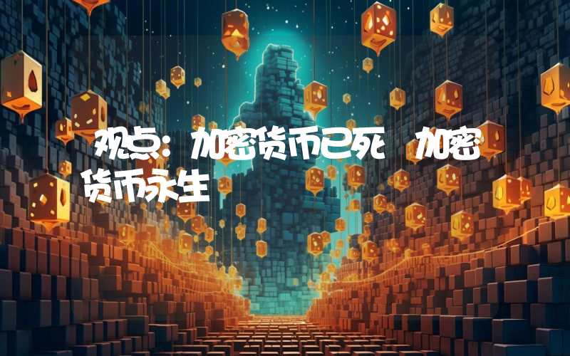 观点：加密货币已死 加密货币永生