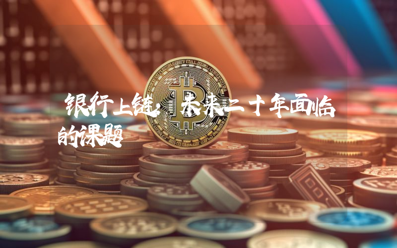 银行上链：未来二十年面临的课题