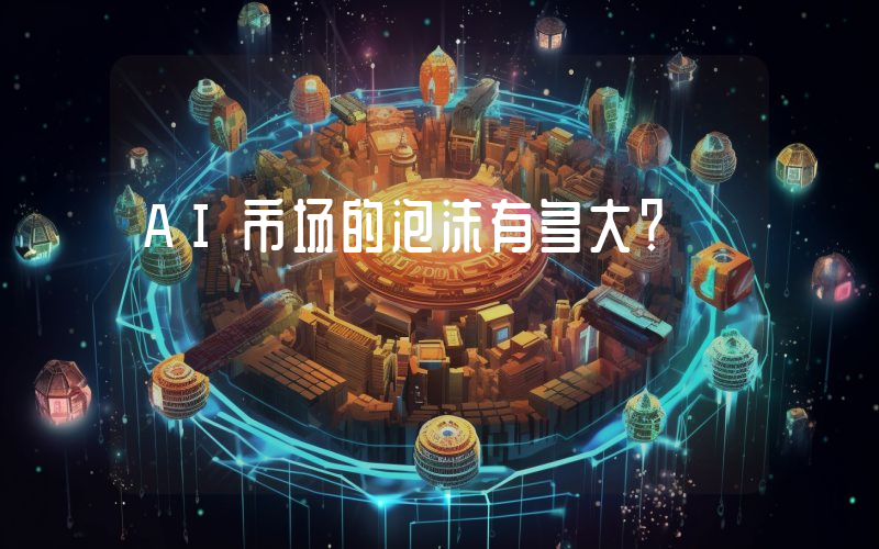 AI市场的泡沫有多大？