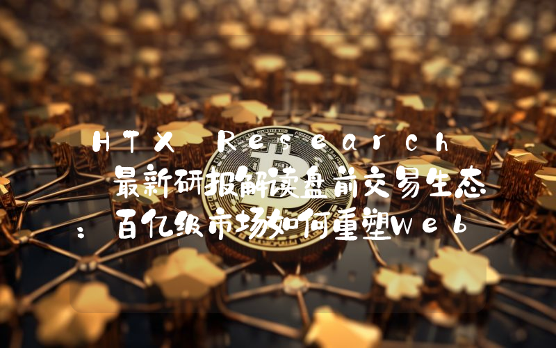 HTX Research 最新研报解读盘前交易生态：百亿级市场如何重塑Web3资产起跑线