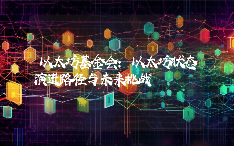 以太坊基金会：以太坊状态演进路径与未来挑战