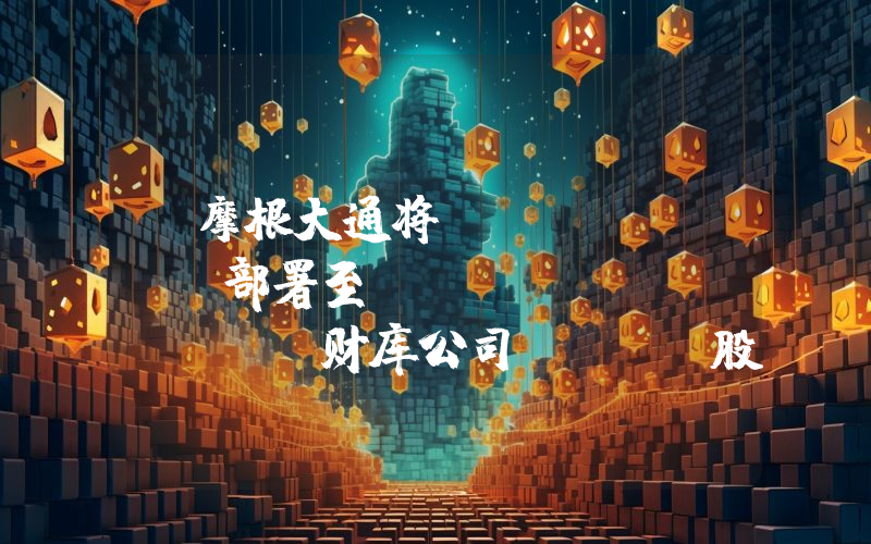 丨摩根大通将JPM Coin部署至Base  Solana财库公司FWDI股票上链