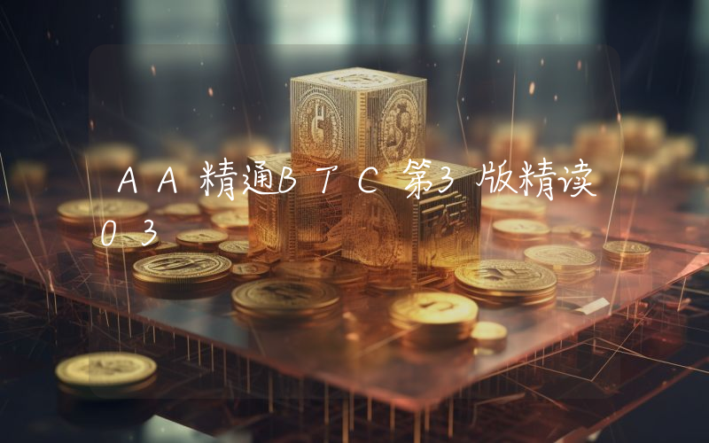 AA精通BTC第3版精读03