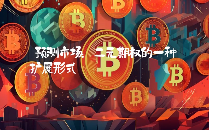 预测市场：二元期权的一种扩展形式