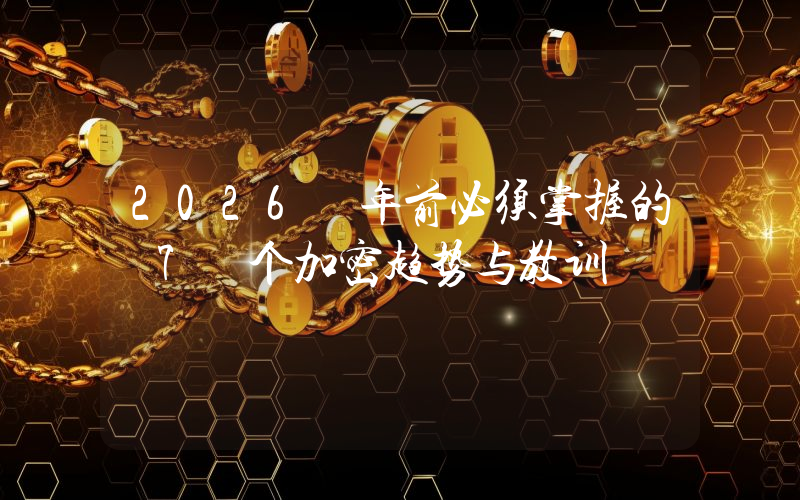 2026 年前必须掌握的 7 个加密趋势与教训