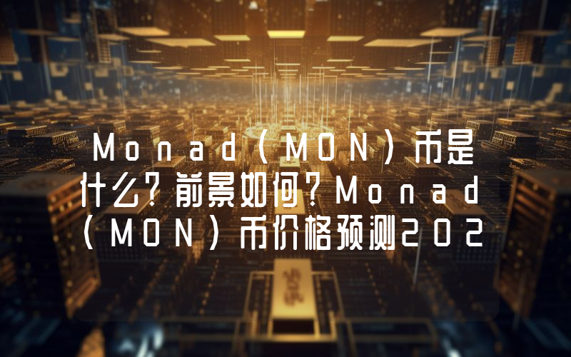 Monad(MON)币是什么？前景如何？Monad(MON)币价格预测2025, 2026–2030年