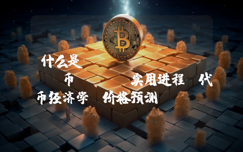 什么是Vision（VSN）币？VSN实用进程、代币经济学及价格预测