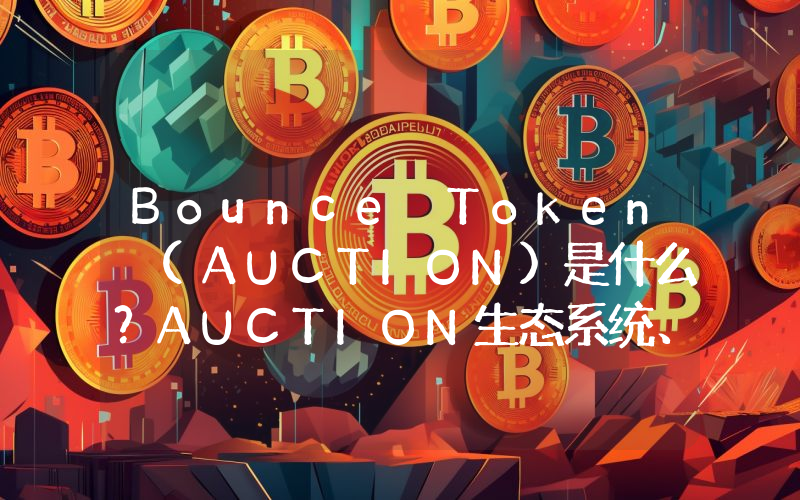 Bounce Token (AUCTION)是什么？AUCTION生态系统、价格预测及购买流程