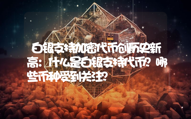 白银支持加密代币创历史新高：什么是白银支持代币？哪些币种受到关注？