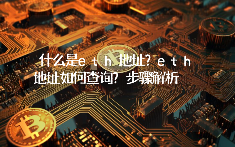 什么是eth地址？eth地址如何查询？步骤解析