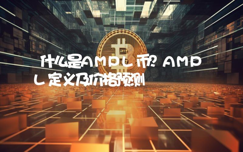 什么是AMPL币？AMPL定义及价格预测