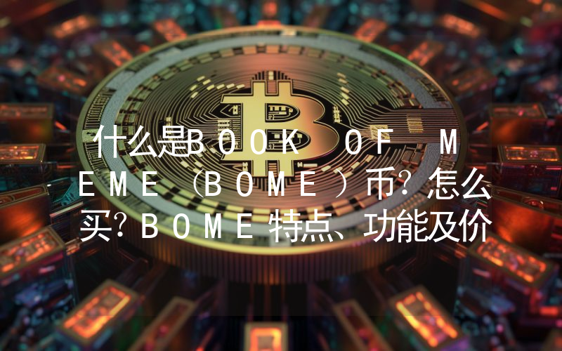 什么是BOOK OF MEME（BOME）币？怎么买？BOME特点、功能及价格预测