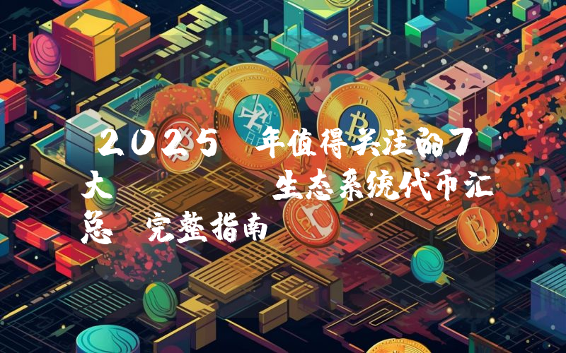 2025 年值得关注的7大 BNB 生态系统代币汇总（完整指南）