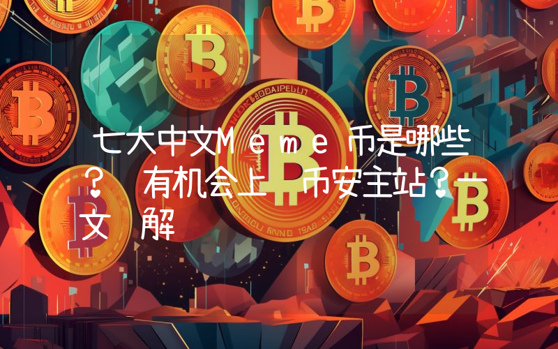 七大中文Meme币是哪些？谁有机会上线币安主站？一文详解