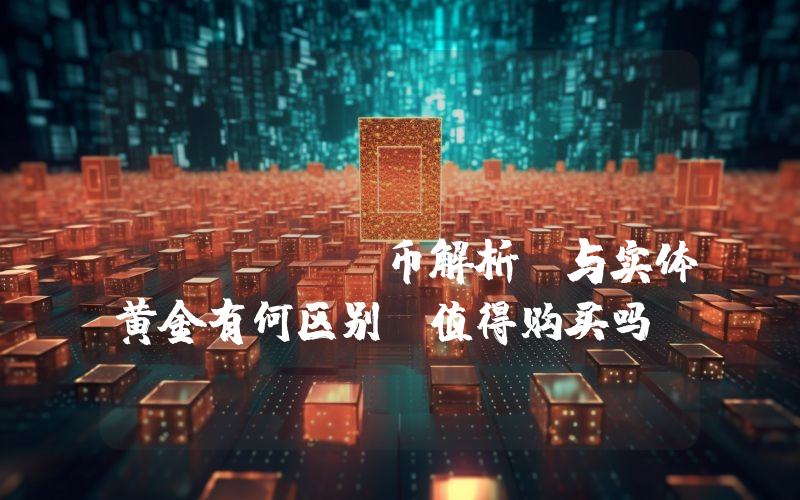 Tether Gold (XAUt)币解析：与实体黄金有何区别？值得购买吗？怎么买？