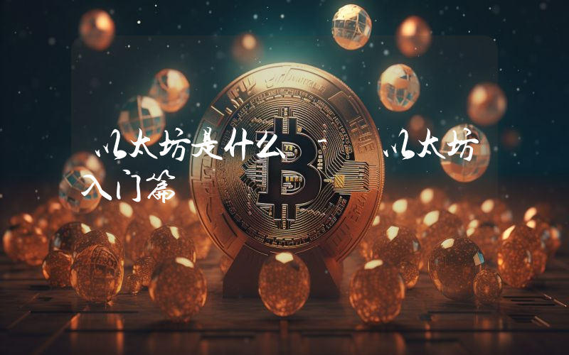 以太坊是什么 - 以太坊入门篇