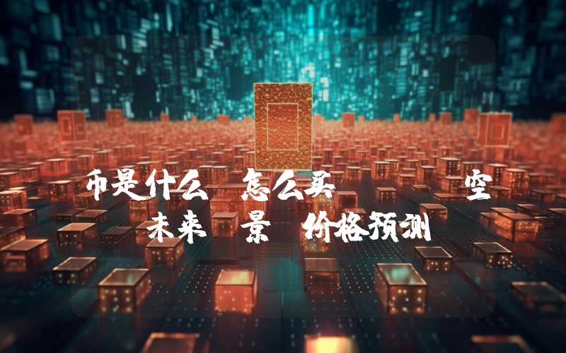 Caldera（ERA）币是什么？怎么买？ERA空投、未来前景及价格预测