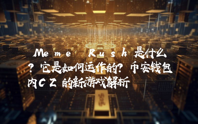 Meme Rush是什么？它是如何运作的？币安钱包内CZ的新游戏解析