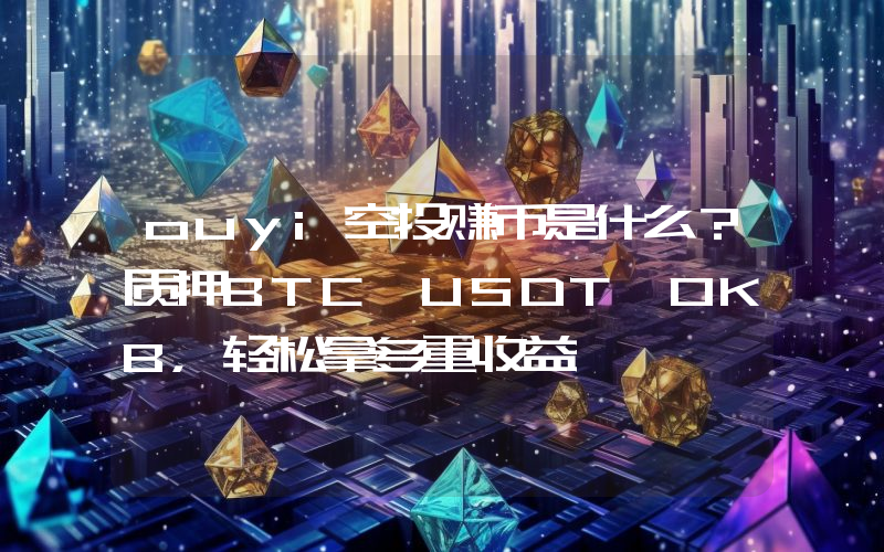 ouyi空投赚币是什么？质押BTC、USDT、OKB，轻松拿多重收益