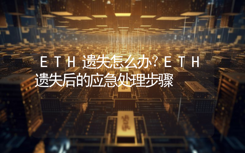 ETH遗失怎么办？ETH遗失后的应急处理步骤
