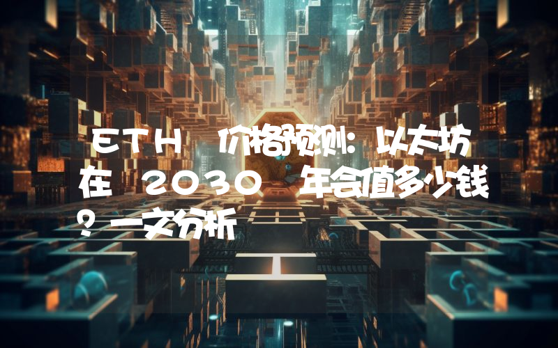 ETH 价格预测：以太坊在 2030 年会值多少钱？一文分析