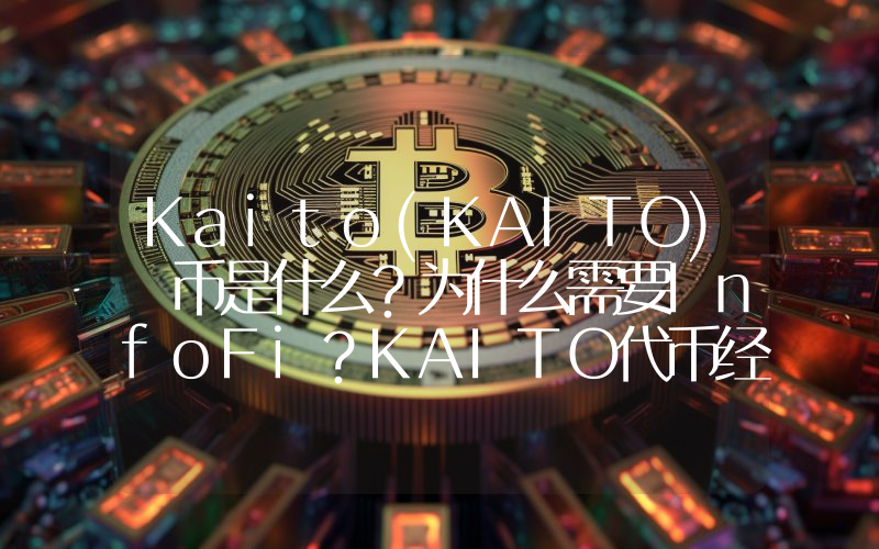 Kaito(KAITO) 币是什么？为什么需要InfoFi？KAITO代币经济学、优劣势介绍