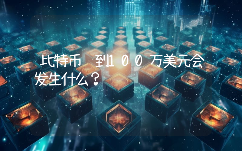 比特币达到100万美元会发生什么？