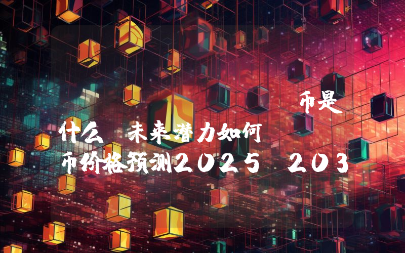 Monad(MON)币是什么?未来潜力如何?MON币价格预测2025-2036