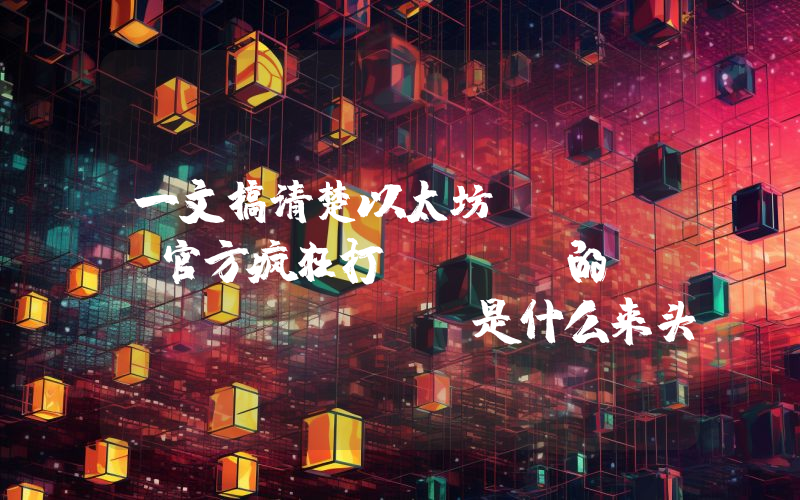 一文搞清楚以太坊（ETH）官方疯狂打Call的Pico Prism是什么来头？