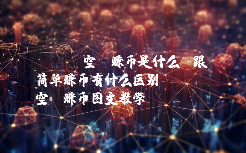 OKX空投赚币是什么？跟简单赚币有什么区别？OKX空投赚币图文教学