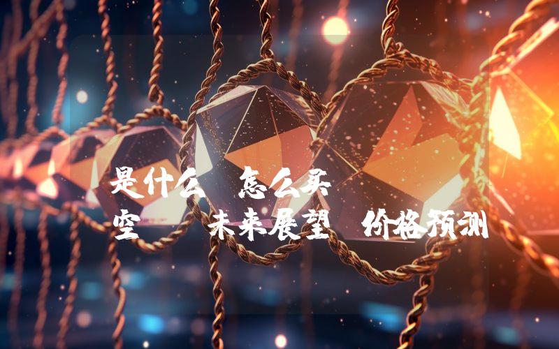 Linea（$LINEA）是什么？怎么买？LINEA空投、未来展望及价格预测