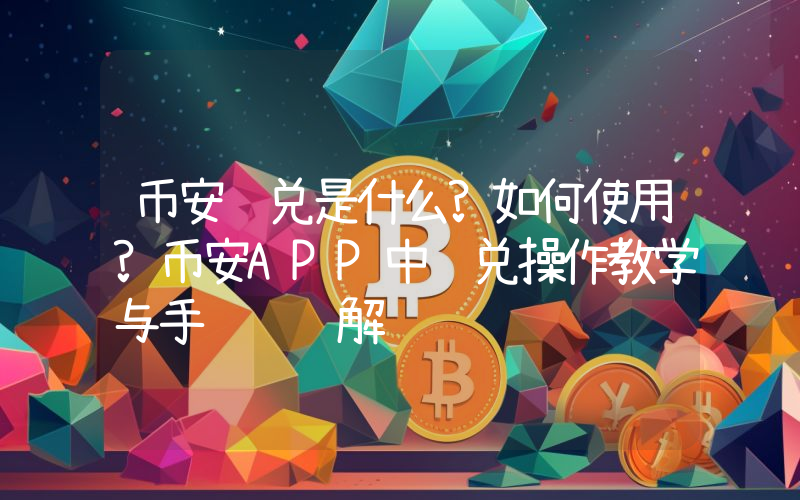 币安闪兑是什么?如何使用?币安APP中闪兑操作教学与手续费详解