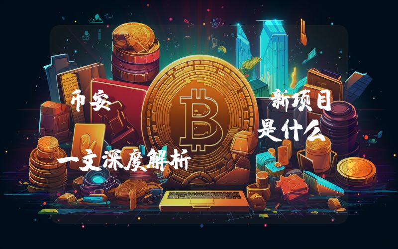 币安 Alpha 新项目 Bluwhale是什么？一文深度解析