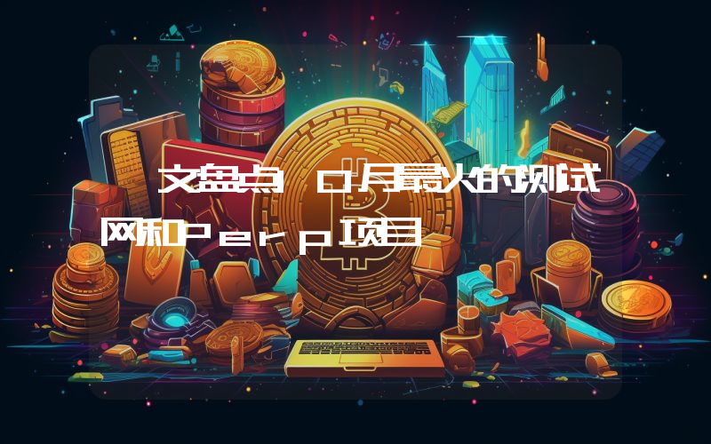 一文盘点10月最火的测试网和Perp项目