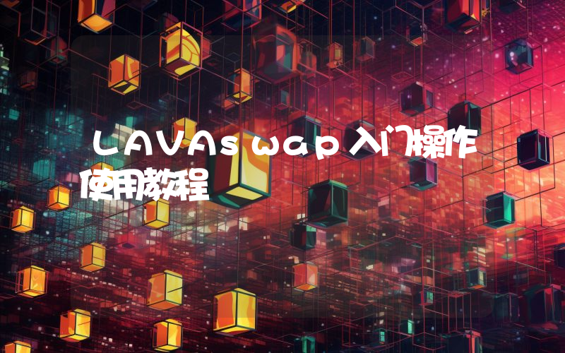 LAVAswap入门操作使用教程