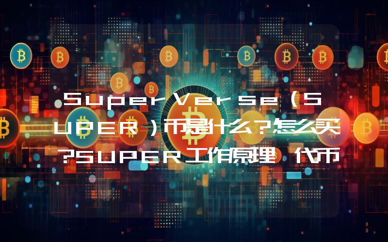 SuperVerse（SUPER）币是什么？怎么买？SUPER工作原理、代币经济学及未来展望